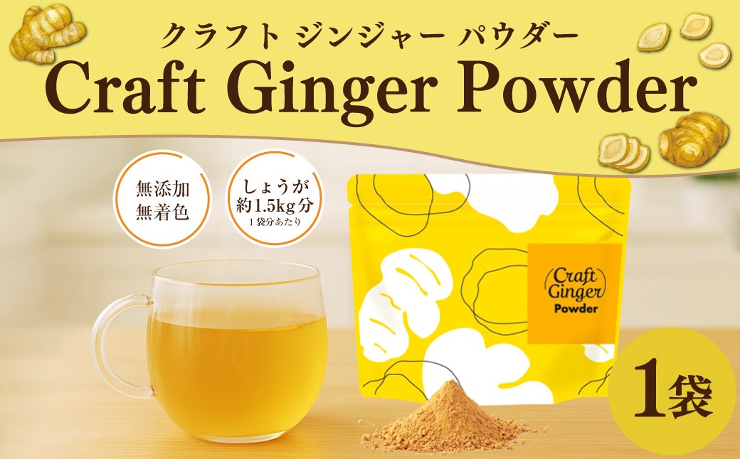 Craft Ginger Powder （クラフト ジンジャー パウダー） 75g