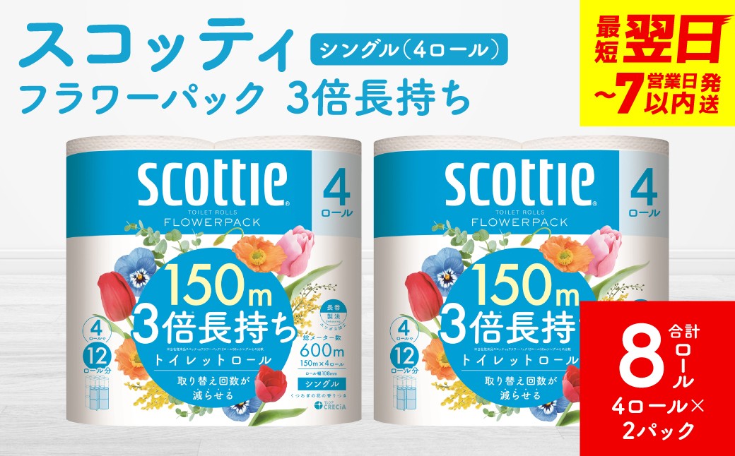 【スコッティ】フラワーパック 3倍長持ち 4ロール(シングル)×2パック 合計8ロール
