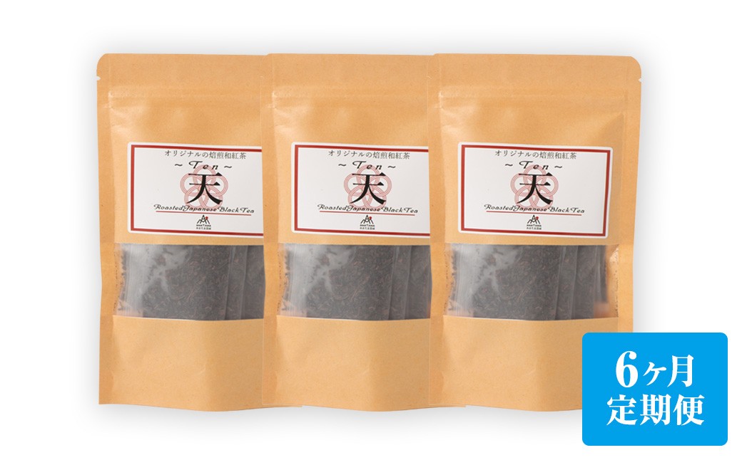【6ヶ月定期便】　焙煎和紅茶 ～ Ten ～ 天 3個 セット