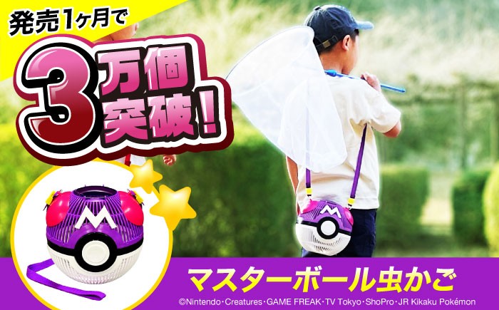 マスターボールが虫かごに！虫とり 昆虫採取 ケース ポケモン モンスターボール