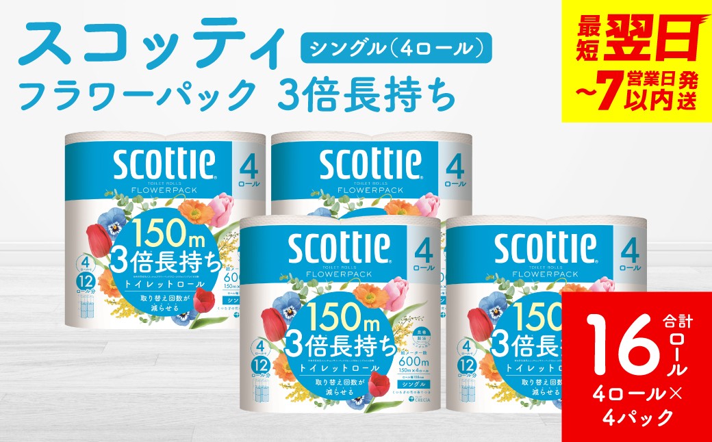 【スコッティ】フラワーパック 3倍長持ち 4ロール(シングル)×4パック 合計16ロール 香りつき 日用品 生活必需品