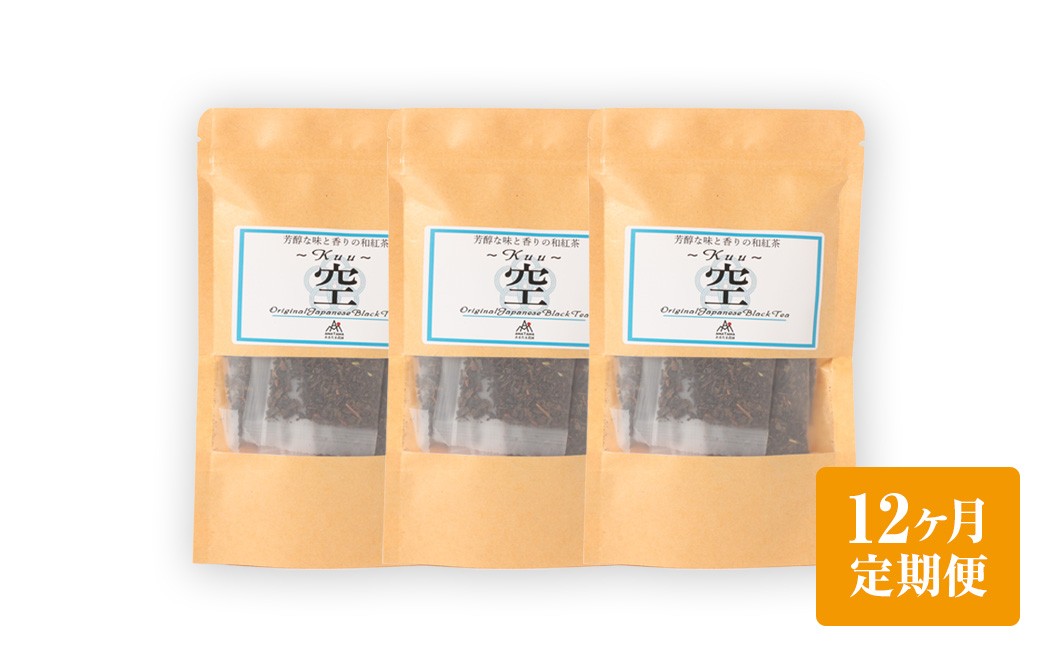 【12ヶ月定期便】 芳醇和紅茶 ～ Kuu ～ 空 3個 セット