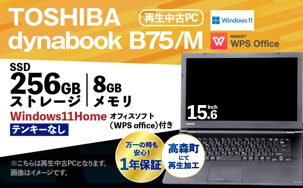 【ふるさと納税】再生品ノートパソコン dynabook_B75/M