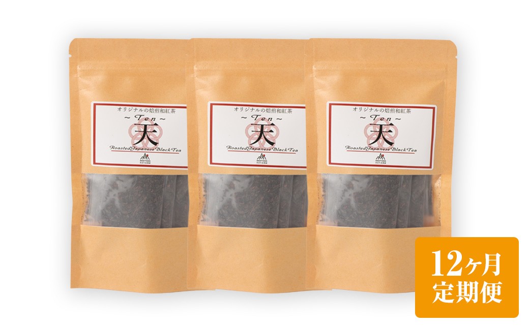 【12ヶ月定期便】 焙煎和紅茶 ～ Ten ～ 天 3個 セット
