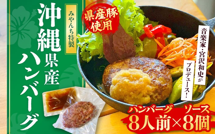 自家製ハンバーグ (8人前) ハンバーグ 肉 冷凍 惣菜 ギフト  牛肉 おかず 小分け 豚肉 プレゼント 贈答 はんばーぐ