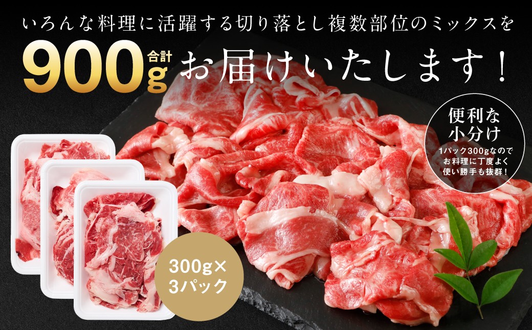 いろんな料理に活躍する切り落とし複数部位のミックスを合計900gお届けいたします!