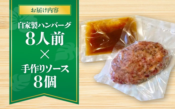 自家製ハンバーグ (8人前) ハンバーグ 肉 冷凍 惣菜 ギフト  牛肉 おかず 小分け 豚肉 プレゼント 贈答 はんばーぐ