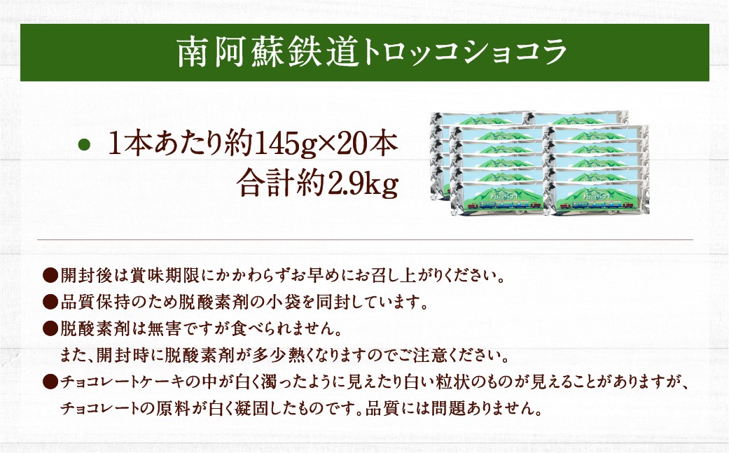 南阿蘇鉄道 トロッコショコラ 20本（約145g×20本）