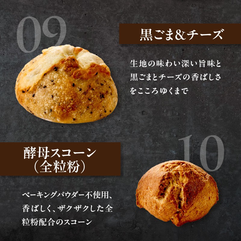 ハード系パン9種＋スコーン1種セット！ 