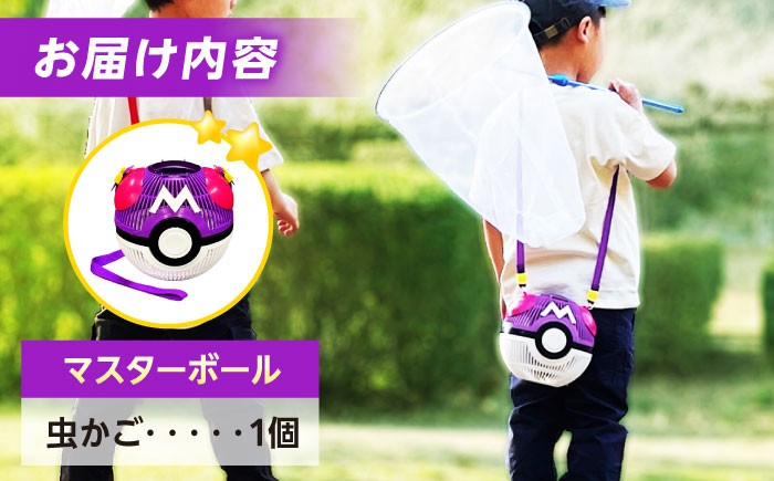 マスターボールが虫かごに！虫とり 昆虫採取 ケース ポケモン モンスターボール