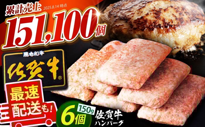 【発送月が選べる】老舗の佐賀牛ハンバーグ 150g×6個【肉のかわの】  [HAS014] / 佐賀牛 ハンバーグ 牛肉 冷凍