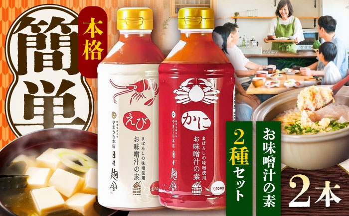 出汁 熊本 だし 味噌汁 みそしる お味噌 ミソ 汁 かに 蟹 えび 海老 エビ 味噌汁の素 みそしるの素 セット