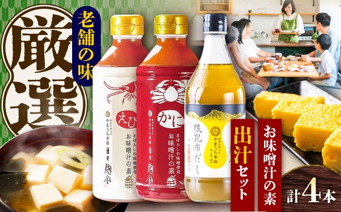 出汁 熊本 だし 味噌汁 みそしる お味噌 昆布 コンブ ミソ 汁 かに 蟹 えび 海老 エビ 味噌汁の素 みそしるの素 セット