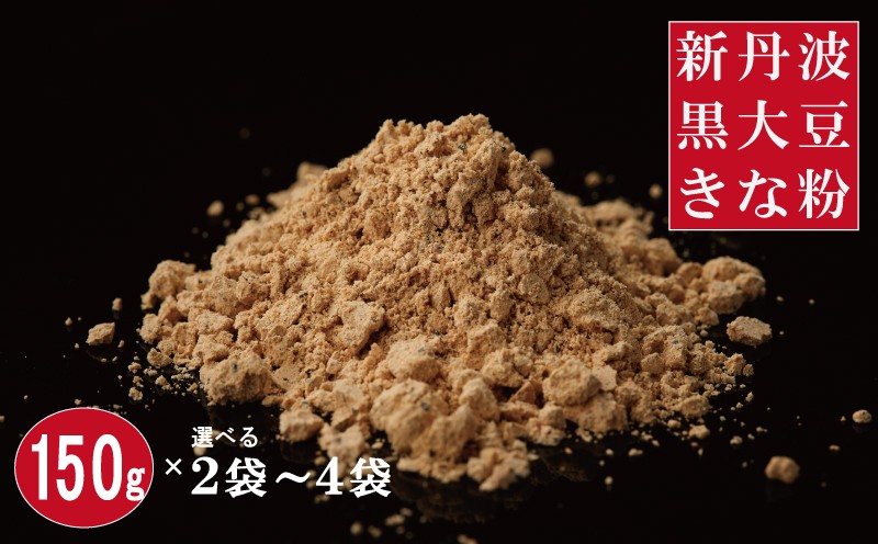 京丹波町産の良質な黒大豆を使用し 丁寧にきな粉にしました