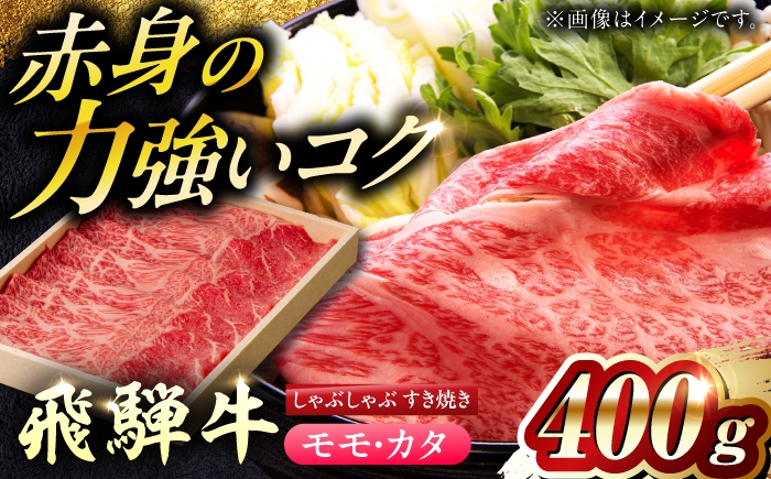 飛騨牛 モモ カタ 赤身 すき焼き しゃぶしゃぶ 和牛 国産 牛肉 すきやき