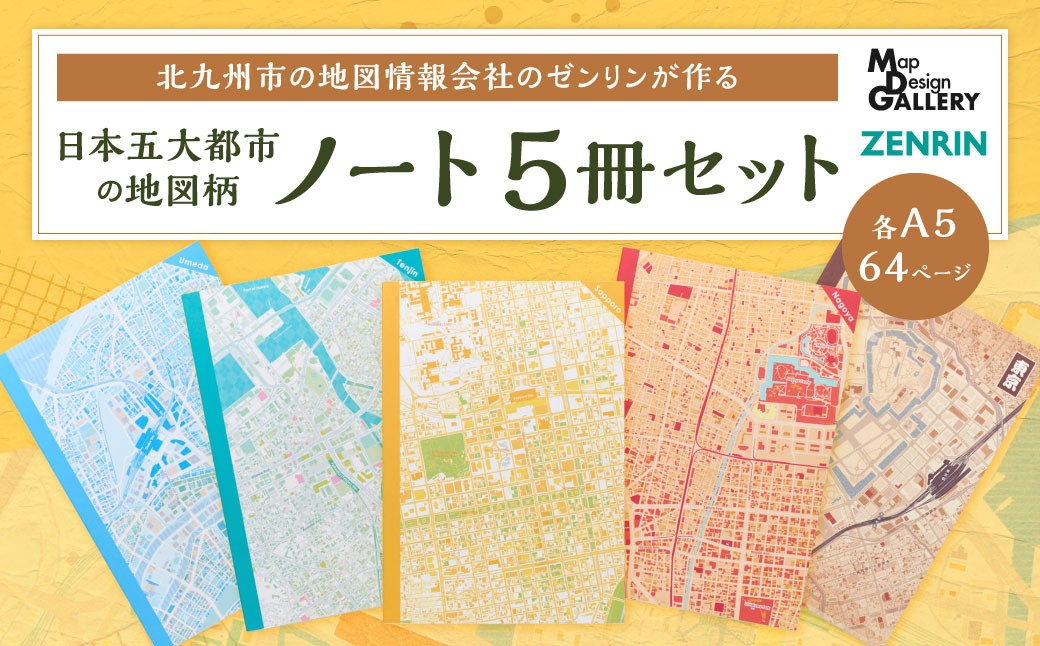 北九州市の地図情報会社のゼンリンが作る地図柄ノート 5冊 セット （日本五大都市）