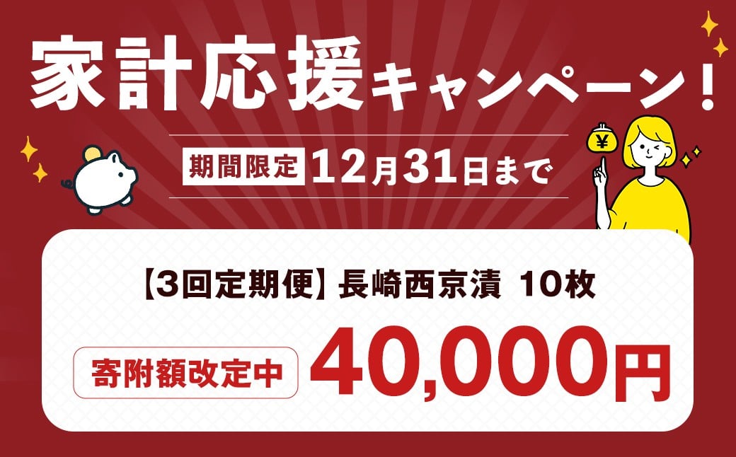 【ふるさと納税限定】【全3回定期便】本場に負けない最強の長崎西京漬 贅沢旬魚10枚