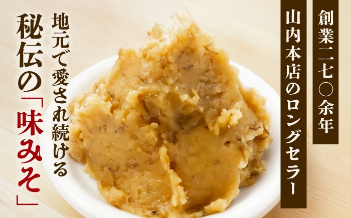 味噌 熊本 みそ あじみそ 老舗の味噌 山内本店 本格 ミソ 味噌汁 みそしる お味噌 醸造 伝統 九州 創業270余年 菊陽