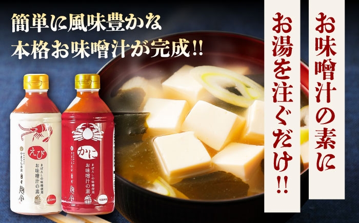 出汁 熊本 だし 味噌汁 みそしる お味噌 昆布 コンブ ミソ 汁 かに 蟹 えび 海老 エビ 味噌汁の素 みそしるの素 セット