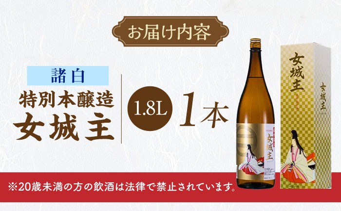 特別本醸造 特別本醸造酒 本醸造酒 やや辛口 日本酒 お酒 地酒 銘酒 女城主 贈答 ギフト おすすめ 人気 岐阜県 恵那市