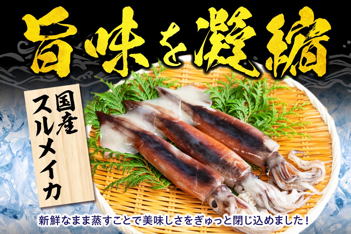 国産スルメイカを新鮮なまま蒸して美味しさを閉じ込めました。