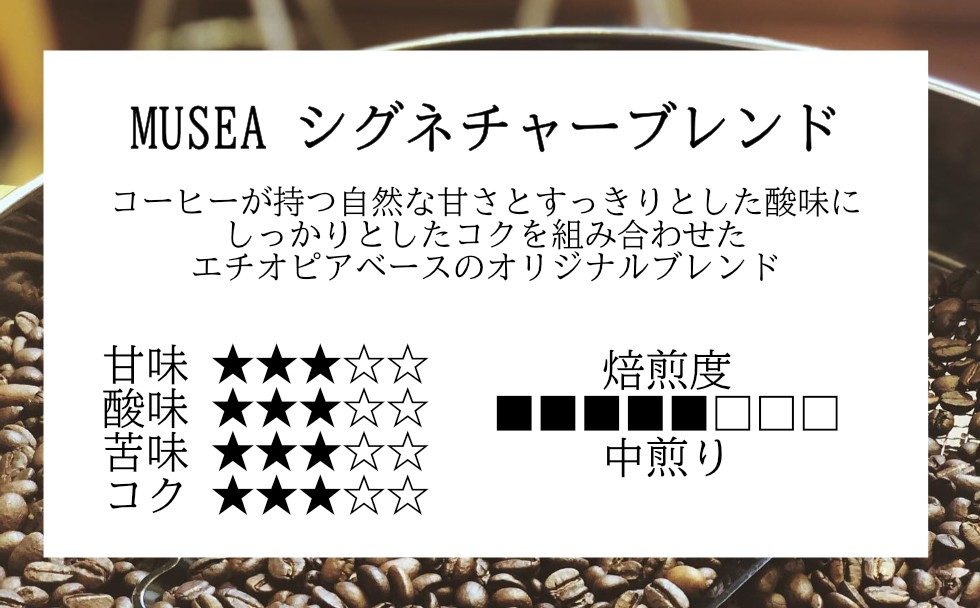 MUSEAシグネチャーブレンド