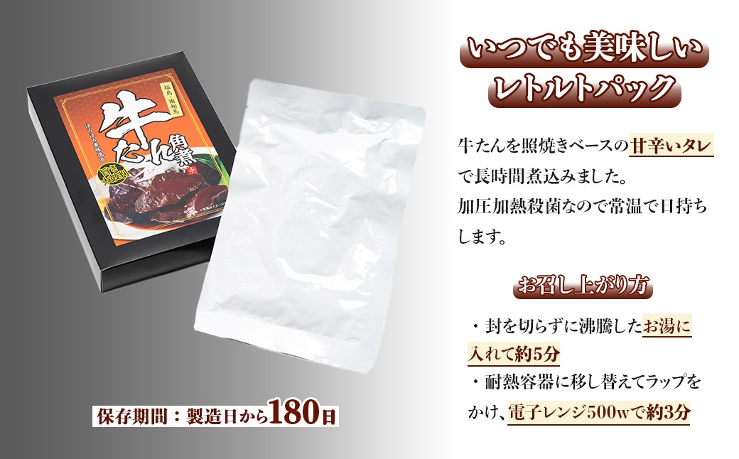 牛タン角煮 360g(180g×2箱) | 牛たん 角煮 レトルト レンチン 電子レンジ 小分け 丼 お惣菜 おかず