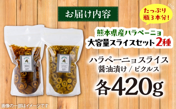 はらぺーにょ 醤油漬け ハラペーニョ ピクルス 唐辛子 調味料 2種 セット 菊陽町 熊本県