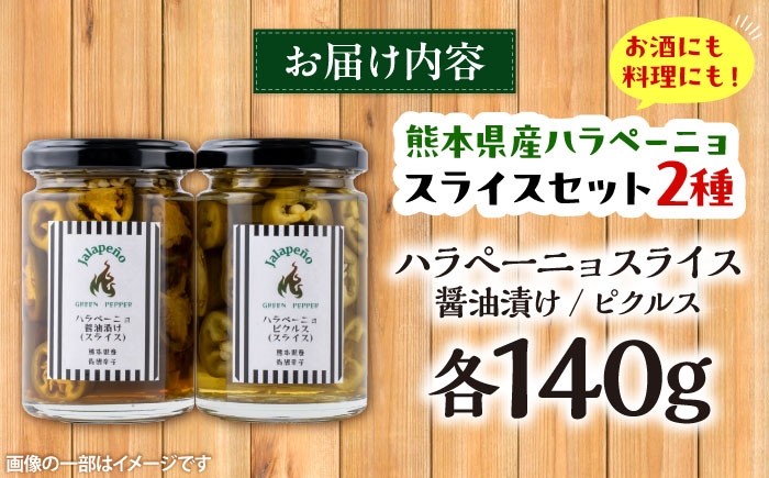はらぺーにょ 醤油漬け ハラペーニョ ピクルス 唐辛子 調味料 2種 セット 菊陽町 熊本県