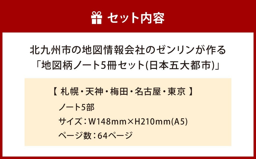 北九州市の地図情報会社のゼンリンが作る地図柄ノート 5冊 セット （日本五大都市）