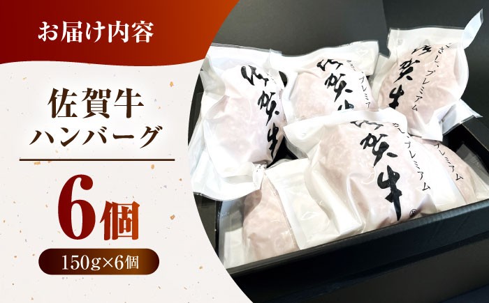 【箸を入れると溢れ出る肉汁をご自宅で】佐賀牛ハンバーグ 150ｇ×6個【がばいフーズ】 [HCS020] 