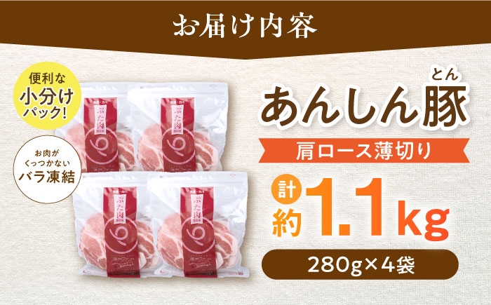 お届け内容:あんしん豚の肩ロース薄切りを計約1.1kg(280g×4袋)お届け。便利な小分けパックの為、お料理楽々です。