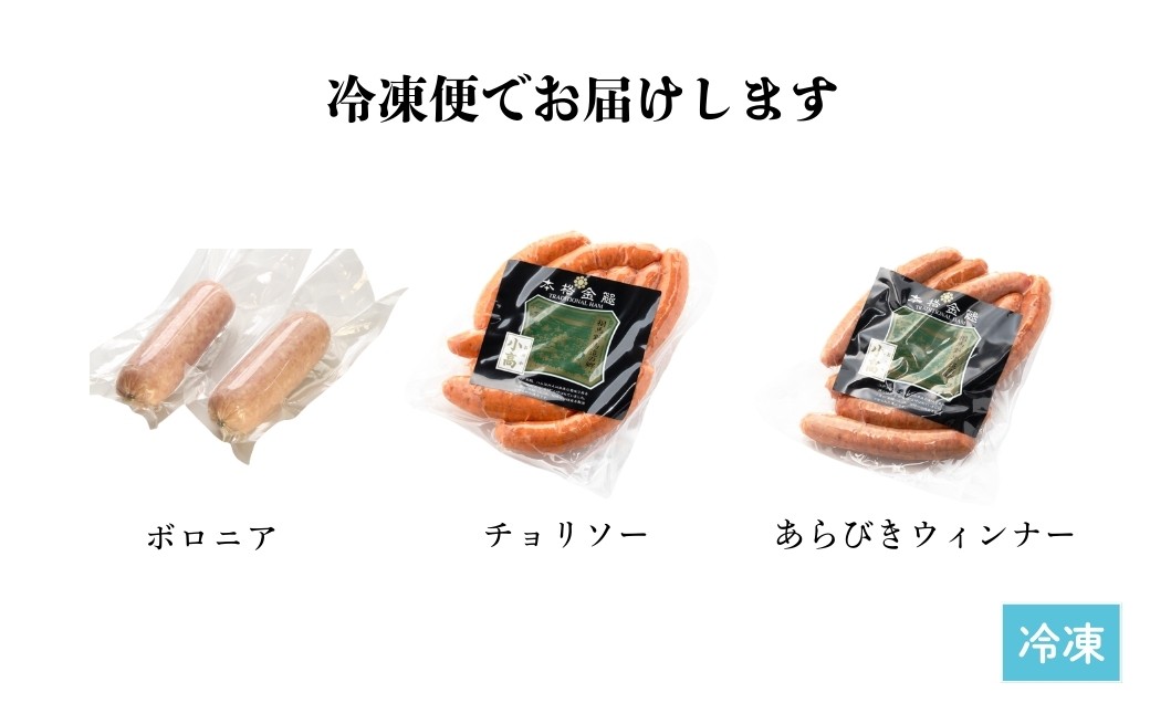 ソーセージ3種セット 920g (ボロニア300g×2本 / チョリソー160g / あらびき160g) | ウィンナー ギフト