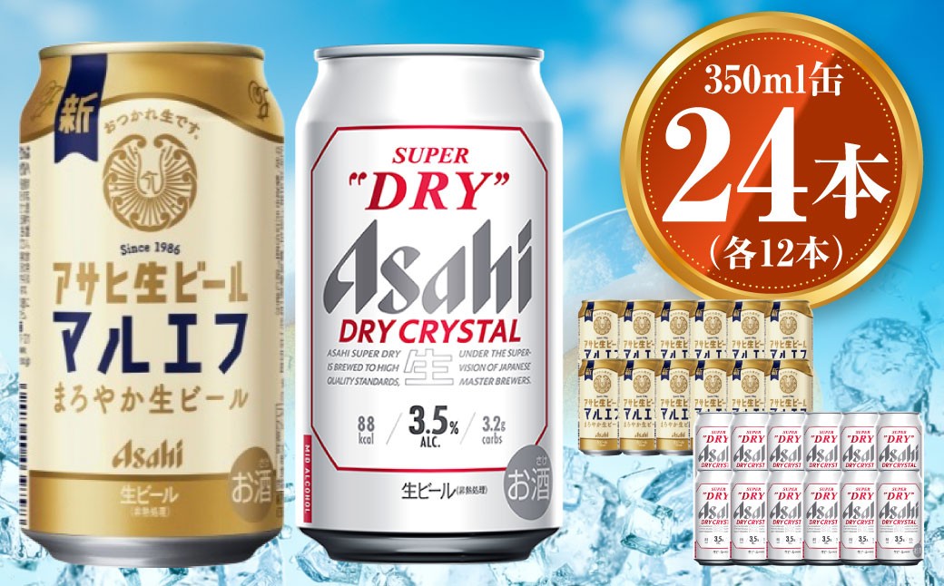 アサヒ 生ビール マルエフ 350ml×12本 ドライクリスタル 350ml×12本セット 茨城工場 ビール 贈答