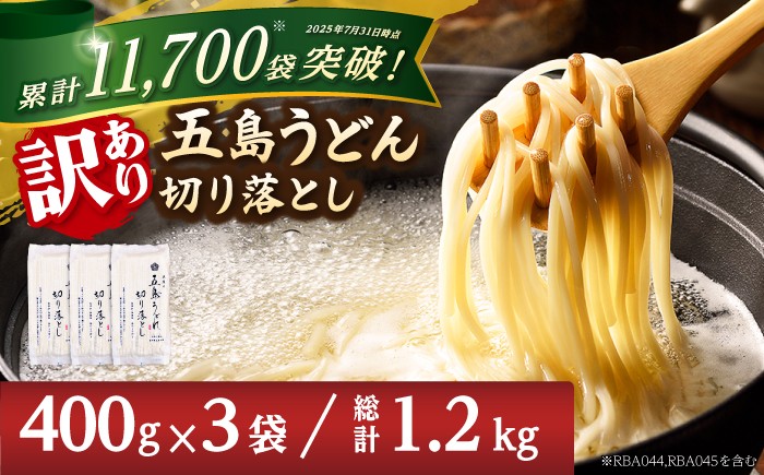 五島うどん 切り落とし （400g×3袋） / 乾麺 切れ端 訳あり