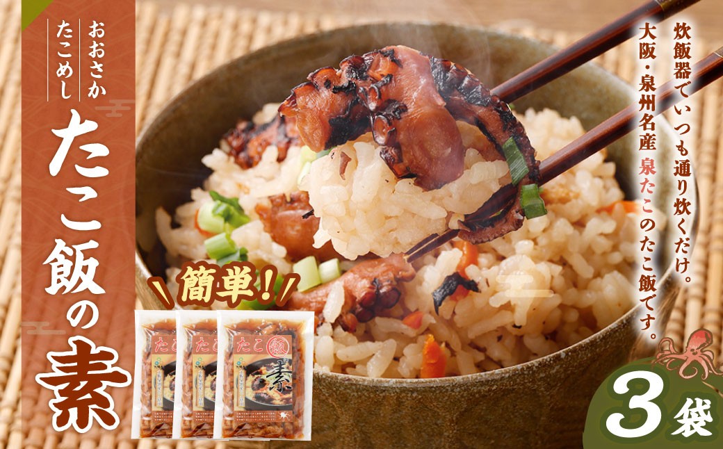 おおさかたこめし 「たこ飯の素」 3袋