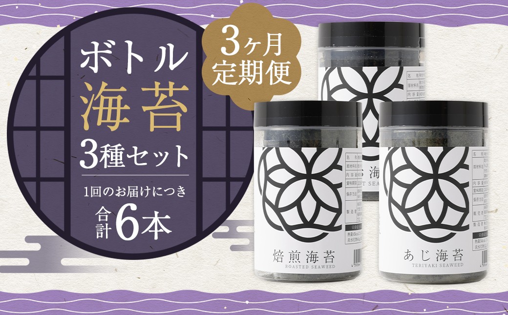【3ヶ月定期便】 ボトル海苔3種 6本セット （焼き海苔・あじ海苔・しお海苔 8切×40枚×各2本）