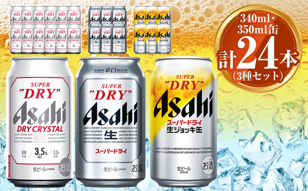 アサヒ ドライクリスタル350ml×12本 スーパードライ350ml×6本 生ジョッキ缶340ml×6本 セット 茨城工場