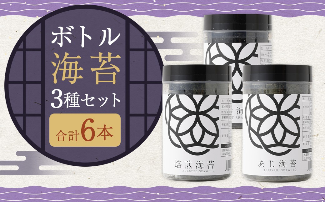 ボトル海苔3種 計6本セット （焼き海苔・あじ海苔・しお海苔 8切×40枚×各2本）