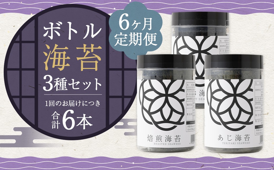 【6ヶ月定期便】 ボトル海苔3種 6本セット （焼き海苔・あじ海苔・しお海苔 8切×40枚×各2本）