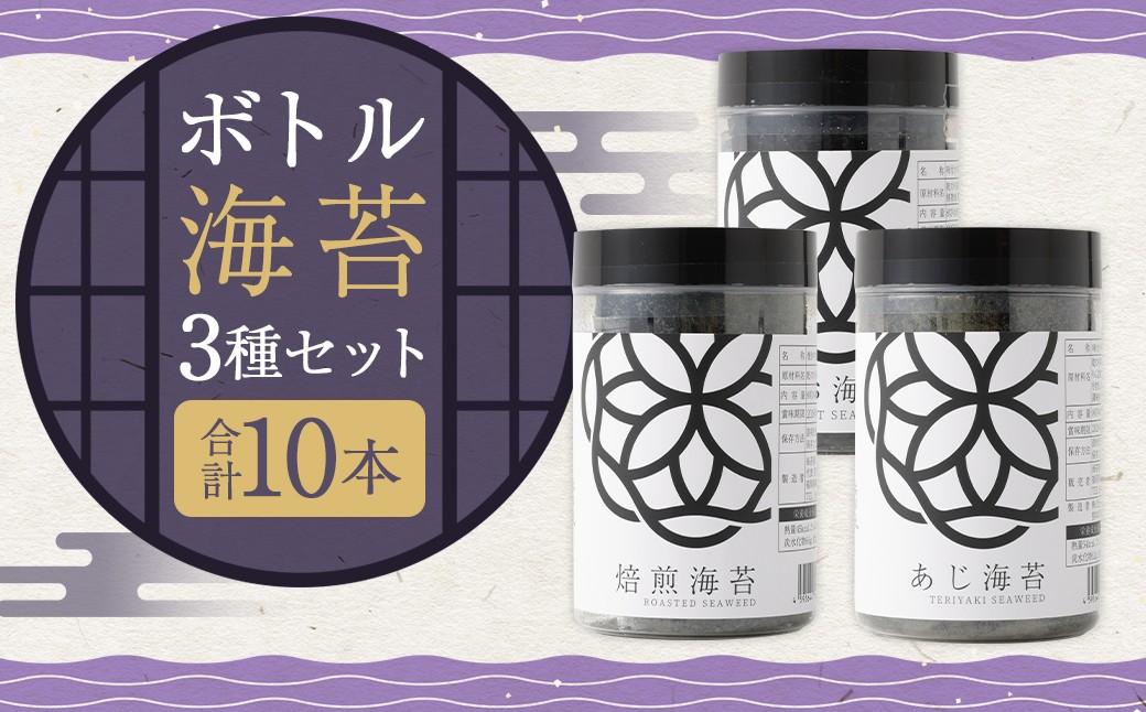 ボトル海苔3種 計10本セット （焼き海苔 8切×40枚×4本） （あじ海苔・しお海苔 8切×40枚×各3本）
