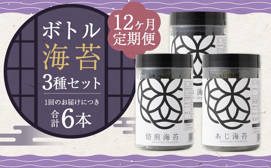 【12ヶ月定期便】 ボトル海苔3種 6本セット （焼き海苔・あじ海苔・しお海苔 8切×40枚×各2本）