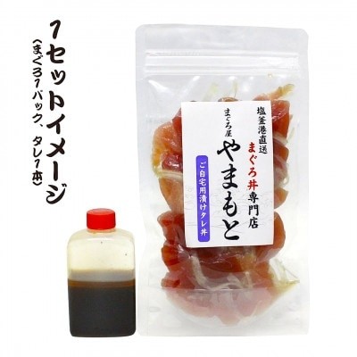 【直送マグロ使用】まぐろパック 特製漬けタレ付き お試し 120g×(1~10パック) 塩竈市 塩釜 TUNA まぐろ屋やまもと