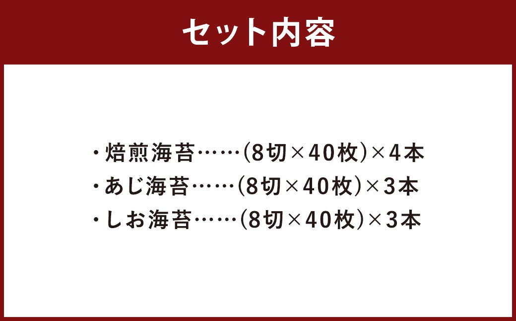 ボトル海苔3種 計10本セット （焼き海苔 8切×40枚×4本） （あじ海苔・しお海苔 8切×40枚×各3本）