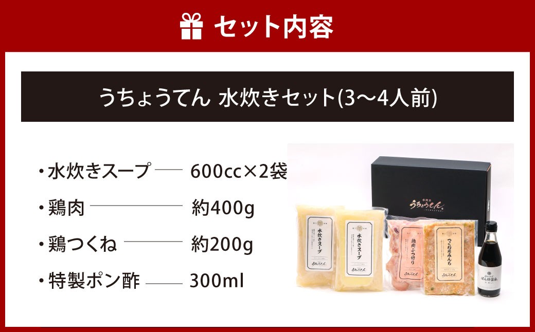 うちょうてん 水炊きセット (3~4人前)