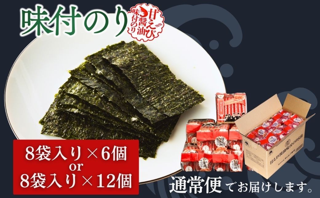 甘えびのり 288枚 48袋(8袋入×6袋) | 味付け海苔 味付けのり のり 海苔 おかず おにぎり