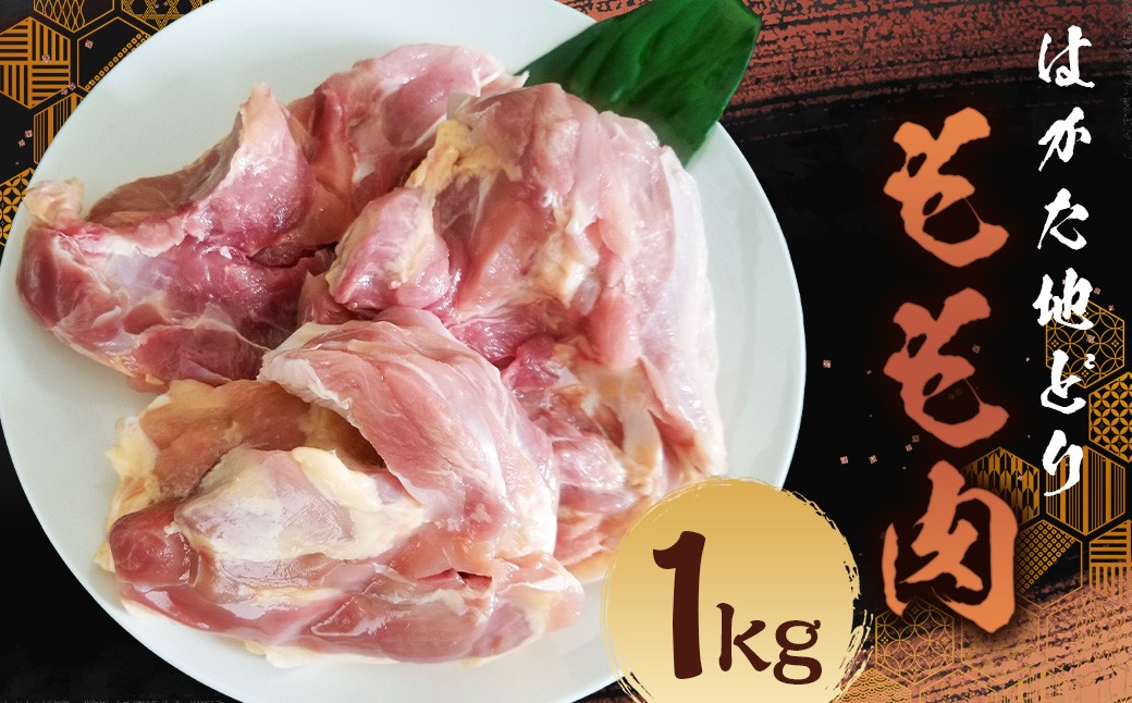 はかた地どり もも肉（約1kg）