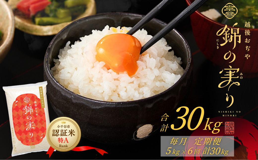 小千谷市が認証するブランド米「錦の実り」の最高特Aランクのみを選りすぐってお届け