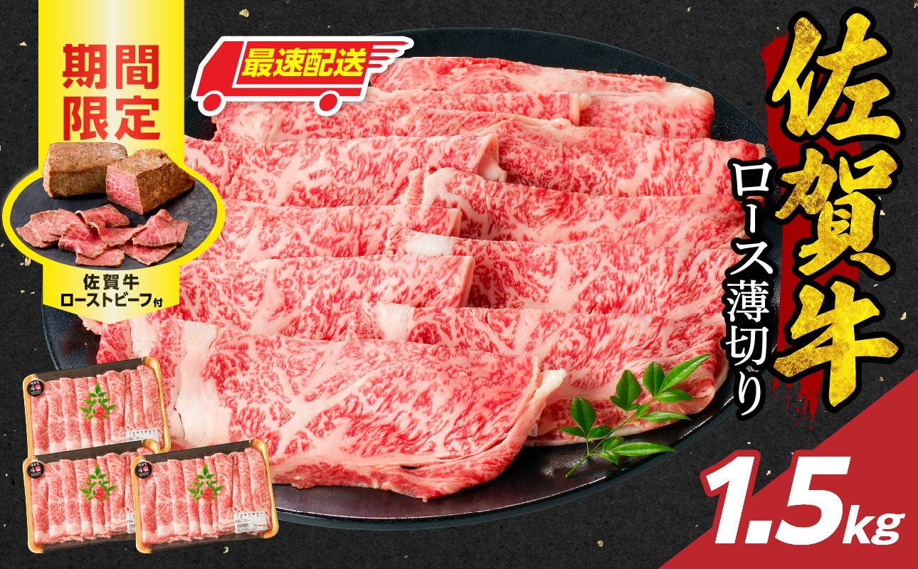 中山牧場 佐賀牛 ロース 薄切り 1.5kg（すき焼き・しゃぶしゃぶ）& ローストビーフ[期間限定]