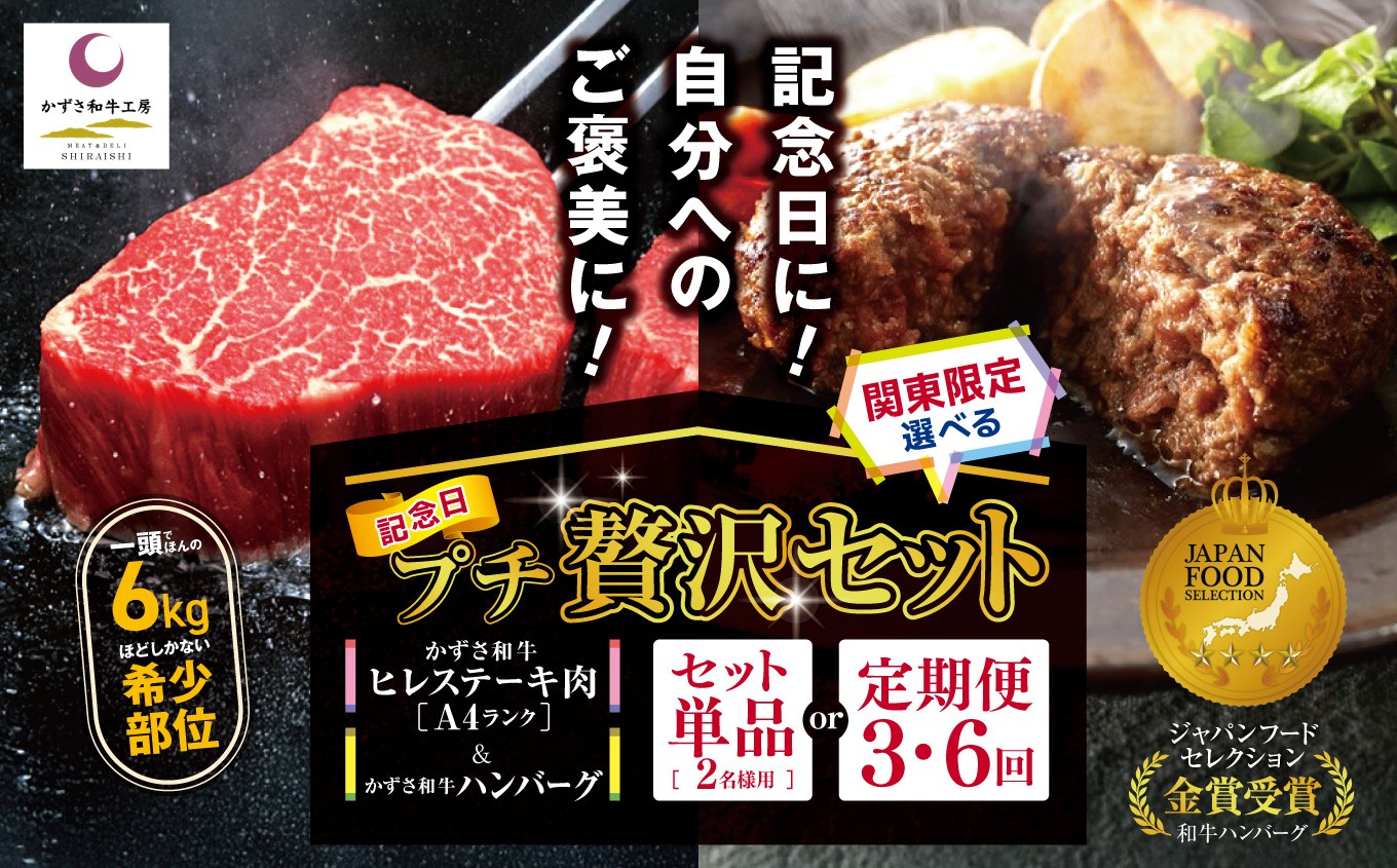 「かずさ和牛」を使用したオールビーフハンバーグと希少部位のヒレステーキのセット